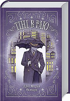 Книга "Ремарк Э.М. Тени в раю"(у) (1318)