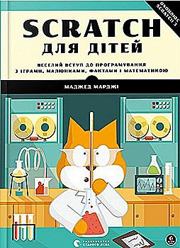 Книга "Марджи М. Scratch для детей" (у) (7623) Книга "Марджи М. Scratch для детей" (у) (7623)