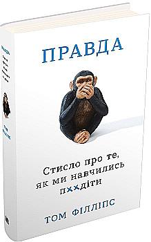 Книга "Філліпс Т. Правда. Стисло про те, як ми навчились п**іти" (у) (4277) Книга "Філліпс Т. Правда. Стисло про те, як ми навчились п**іти" (у) (4277)