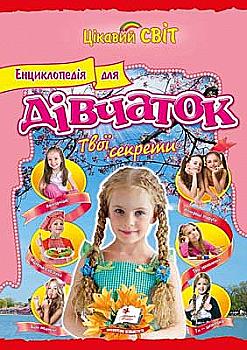 Книга "Соніна Н. Енциклопедія для дівчаток. Твої секрети" (у) (1617) Книга "Соніна Н. Енциклопедія для дівчаток. Твої секрети" (у) (1617)