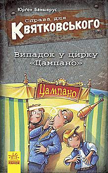 Книга "Дело для Квятковского. Случай в цирке "Цампано" Баншерус Ю." (у) (6394) Книга "Дело для Квятковского. Случай в цирке "Цампано" Баншерус Ю." (у) (6394)