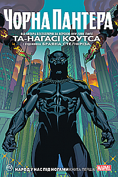 Книга комікс "Marvel. Та-Нагасі Коутса Чорна Пантера. Народ у нас під ногами. Кн.1" (у) (4772) Книга комікс "Marvel. Та-Нагасі Коутса Чорна Пантера. Народ у нас під ногами. Кн.1" (у) (4772)