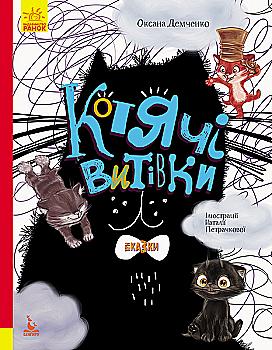 Книга "Кенгуру. Триказки. Подарункова казкотерапія. Котячі витівки" (у), 348846 Книга "Кенгуру. Триказки. Подарункова казкотерапія. Котячі витівки" (у), 348846