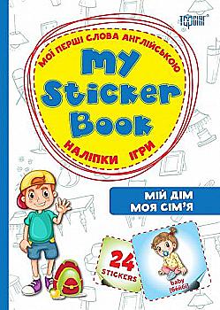 Мої перші слова англійською Мій дім. Моя сім`я.(Наліпки,ігри) (у) Мої перші слова англійською Мій дім. Моя сім`я.(Наліпки,ігри) (у)