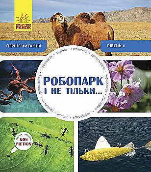 Первое чтение Non Fiction: Робопарк и не только...Уровень 2 (у), 288589 Первое чтение Non Fiction: Робопарк и не только...Уровень 2 (у), 288589
