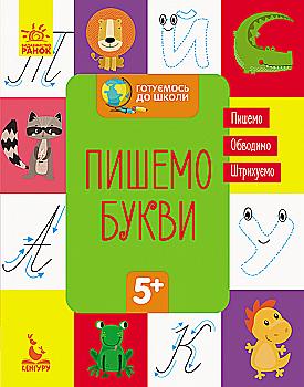 Прописи "Кенгуру. Готуємось до школи 5+. Пишемо букви" (у) (6677) Прописи "Кенгуру. Готуємось до школи 5+. Пишемо букви" (у) (6677)