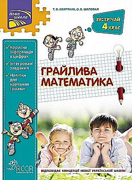Прописи "Грайлива математика. Зустрічай 4 клас". За новою програмою (у) (0636) Прописи "Грайлива математика. Зустрічай 4 клас". За новою програмою (у) (0636)