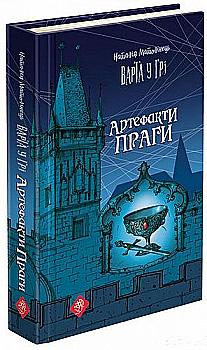 Книга "Час фентезі. Матолінець Н. Варта у грі. Кн.2. Артефакти Праги" т/о (у) (0384) Книга "Час фентезі. Матолінець Н. Варта у грі. Кн.2. Артефакти Праги" т/о (у) (0384)