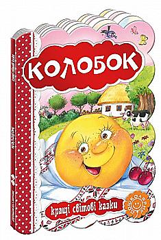 Книжка "Кращі світові казки "Колобок" (3256) (у) Книжка "Кращі світові казки "Колобок" (3256) (у)