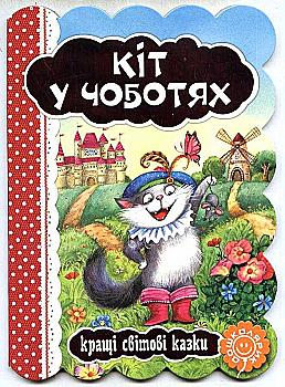 Книжка "Кот в сапогах. Лучшие мировые сказки" (у) Книжка "Кот в сапогах. Лучшие мировые сказки" (у)