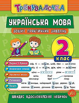 Прописи. Тренувалочка. Зошит практичних завдань. Українська мова 2 клас (5671) Прописи. Тренувалочка. Зошит практичних завдань. Українська мова 2 клас (5671)