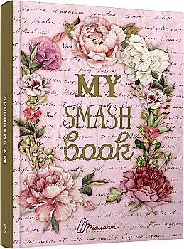 Альбом друзів: My Smash Book 5 (у) (4605)