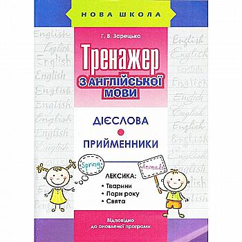Прописи "Тренажер з англійської мови. Дієслова. Прийменники" Прописи "Тренажер з англійської мови. Дієслова. Прийменники"