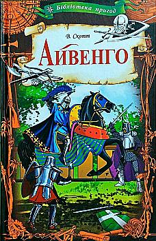 Книга "Скотт В. Айвенго" (у) Книга "Скотт В. Айвенго" (у)