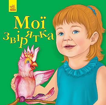 Книга "Любимому малышу. Каспарова Ю. Мои зверюшки" (у) (5678) Книга "Любимому малышу. Каспарова Ю. Мои зверюшки" (у) (5678)