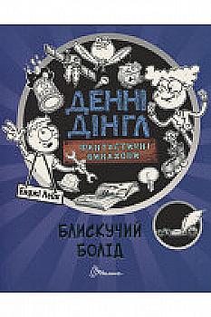 Книга "1000 пригод: Блискучий Болід" (у) (6536)