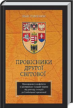Книга "Гоменюк И. Предсказатели Второй мировой. Пограничные конфликты в Центр.-Восток. Европе" (у) (9173) Книга "Гоменюк И. Предсказатели Второй мировой. Пограничные конфликты в Центр.-Восток. Европе" (у) (9173)