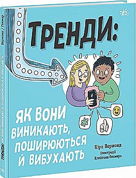 Книга "Лайфхаки для підлітків: Тренди: як вони виникають, поширюються й вибухають" (у) (7328) Книга "Лайфхаки для підлітків: Тренди: як вони виникають, поширюються й вибухають" (у) (7328)