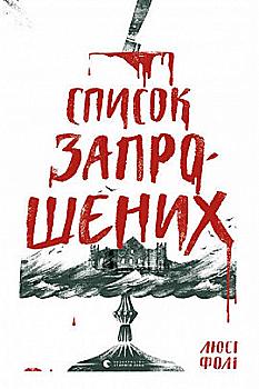 Книга "Фолі Люсі. Список запрошених" (у) (9405) Книга "Фолі Люсі. Список запрошених" (у) (9405)