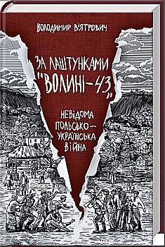 Книга "Вятрович В. За лаштунками "Волині-43". Невідома польско-українська війна" (у) (2818) Книга "Вятрович В. За лаштунками "Волині-43". Невідома польско-українська війна" (у) (2818)
