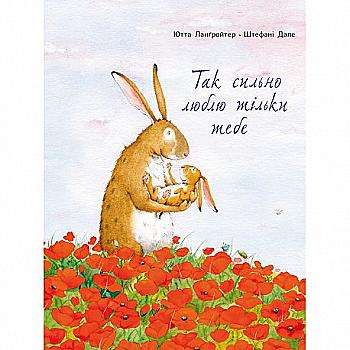 Книга "Так сильно люблю тільки тебе" Юа Ланґройтер (у) Книга "Так сильно люблю тільки тебе" Юа Ланґройтер (у)