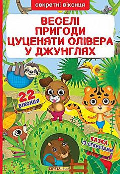 Книга з секретними віконцями "Веселі пригоди цуценяти Олівера в джунглях" (у) (8102) Книга з секретними віконцями "Веселі пригоди цуценяти Олівера в джунглях" (у) (8102)