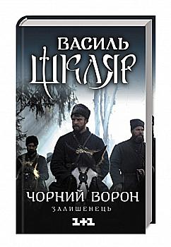 Книга "Шкляр В. Чорний ворон. Залишенець (кінообкладинка) " (у) (1068) Книга "Шкляр В. Чорний ворон. Залишенець (кінообкладинка) " (у) (1068)