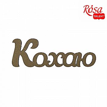 Заготовка Надпись "Люблю" МДФ 40*13,4 см, Rosa Talent Заготовка Надпись "Люблю" МДФ 40*13,4 см, Rosa Talent