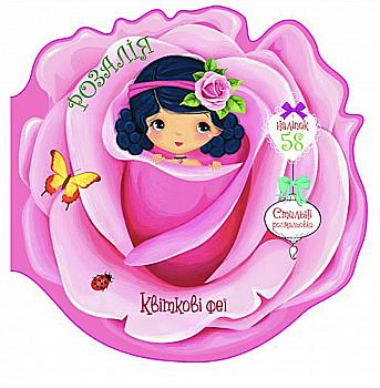 Книга "Квіткові феї. Розалія. 58 наліпок" (у) (4825)