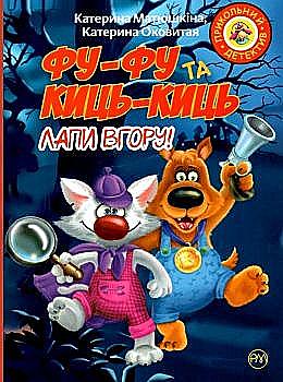 Книга "Матюшкіна К. Фу-фу та Киць-Киць. Лапи вгору! (м’яка обкладинка)" (у) (3195) Книга "Матюшкіна К. Фу-фу та Киць-Киць. Лапи вгору! (м’яка обкладинка)" (у) (3195)
