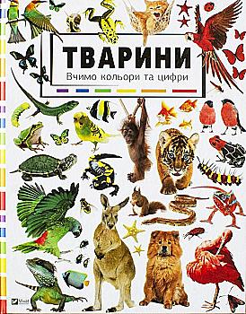 Книга "Діас Морфа Х. Р. та ін. Тварини. Вчимо кольори і цифри" (у) (9255) Книга "Діас Морфа Х. Р. та ін. Тварини. Вчимо кольори і цифри" (у) (9255)