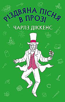 Книга ШС "Діккенс Ч. Різдвяна пісня в прозі (Нова палітурка)" (у) (0175) Книга ШС "Діккенс Ч. Різдвяна пісня в прозі (Нова палітурка)" (у) (0175)