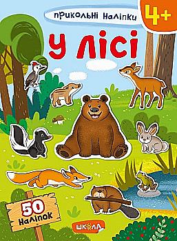 Книга "Навчальний посібник. У Лісі. Прикольні наліпки" (у) (7483) Книга "Навчальний посібник. У Лісі. Прикольні наліпки" (у) (7483)
