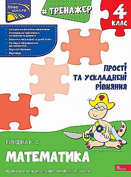 Прописи "Тренажер з математики. Прості та ускладнені рівняння. 4 клас" (у) (0482) Прописи "Тренажер з математики. Прості та ускладнені рівняння. 4 клас" (у) (0482)