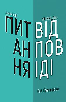Книга "Ґреґерсен Г. Змінюй питання / Знаходь відповіді" (у) (2495) Книга "Ґреґерсен Г. Змінюй питання / Знаходь відповіді" (у) (2495)