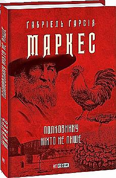 Книга "Маркес Г. Полковнику никто не пишет" (у) (0896)