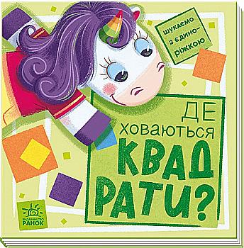 Книга "Шукаємо з єдиноріжком: Де ховаються квадрати?" (у) Книга "Шукаємо з єдиноріжком: Де ховаються квадрати?" (у)
