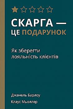 Книга "Барлоу Д., Мьоллер К. Скарга — це подарунок. Як зберегти лояльність клієнтів" (у) Книга "Барлоу Д., Мьоллер К. Скарга — це подарунок. Як зберегти лояльність клієнтів" (у)