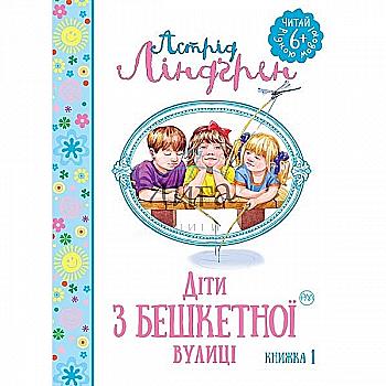 Книга "Ліндгрен  А. Діти з Бешкетної вулиці" (у)