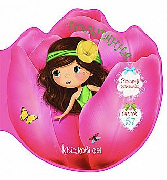 Книга "Квіткові феї. Тюльпанна. 57 наліпок" (у) (4986)