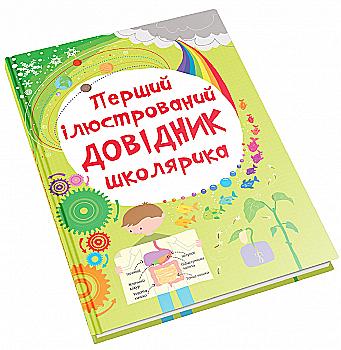 Книга "Хан С., Гілеспі Л. Д. Перший ілюстрований довідник школярика" (у) (4275) Книга "Хан С., Гілеспі Л. Д. Перший ілюстрований довідник школярика" (у) (4275)
