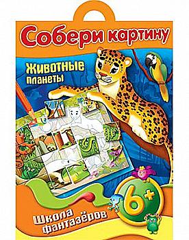 Конструктор-игра А4 8 лист. в папке Собери картину Животные планеты 6+ 08471 Конструктор-игра А4 8 лист. в папке Собери картину Животные планеты 6+ 08471