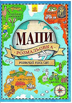 Атлас - розмальовка: Мапи (у) Атлас - розмальовка: Мапи (у)