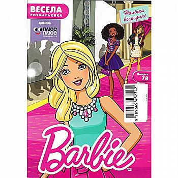 Весела розмальовка " Барбі. Випуск 78"