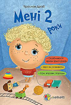 Книга "Для турботливих батьків. Драб Я. Мені 2 роки" (у) (5128) Книга "Для турботливих батьків. Драб Я. Мені 2 роки" (у) (5128)