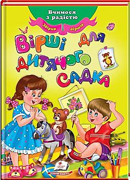 Книга "Пчілка О., Чорний С. й ін. Вірші для дитячого садка" (у) (7982) Книга "Пчілка О., Чорний С. й ін. Вірші для дитячого садка" (у) (7982)