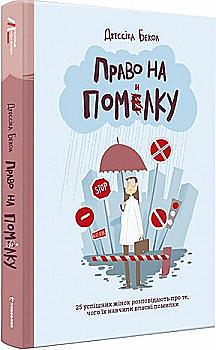 Книга "Бекол Дж. Право на ошибку"(у) (3983)