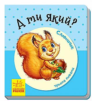 Книга "Словничок трьома мовами: А ти який?" (у)
