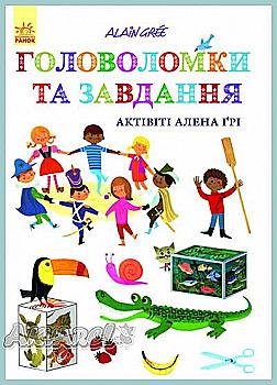 Книга "Gree A. Головоломки та завдання. Актівіті Алена Ґрі" (у) Книга "Gree A. Головоломки та завдання. Актівіті Алена Ґрі" (у)
