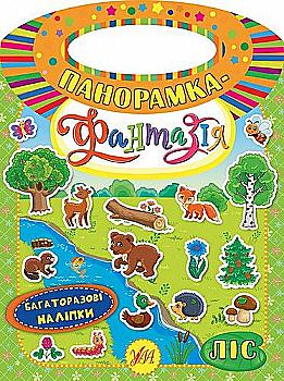 Книга Панорамка-фантазія. Ліс (6287)